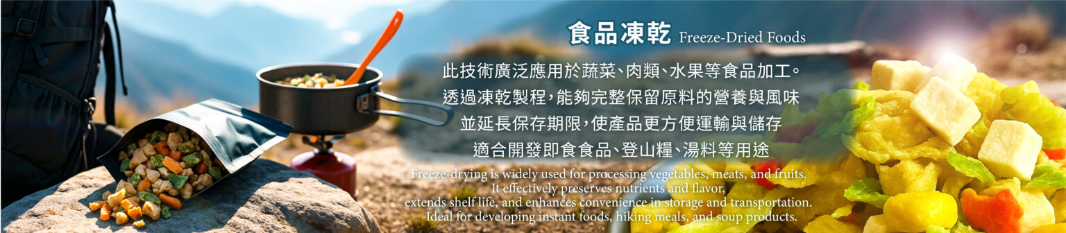 食品凍乾製程應用於蔬菜、水果、肉類等加工，保留營養與風味，延長保存期限。