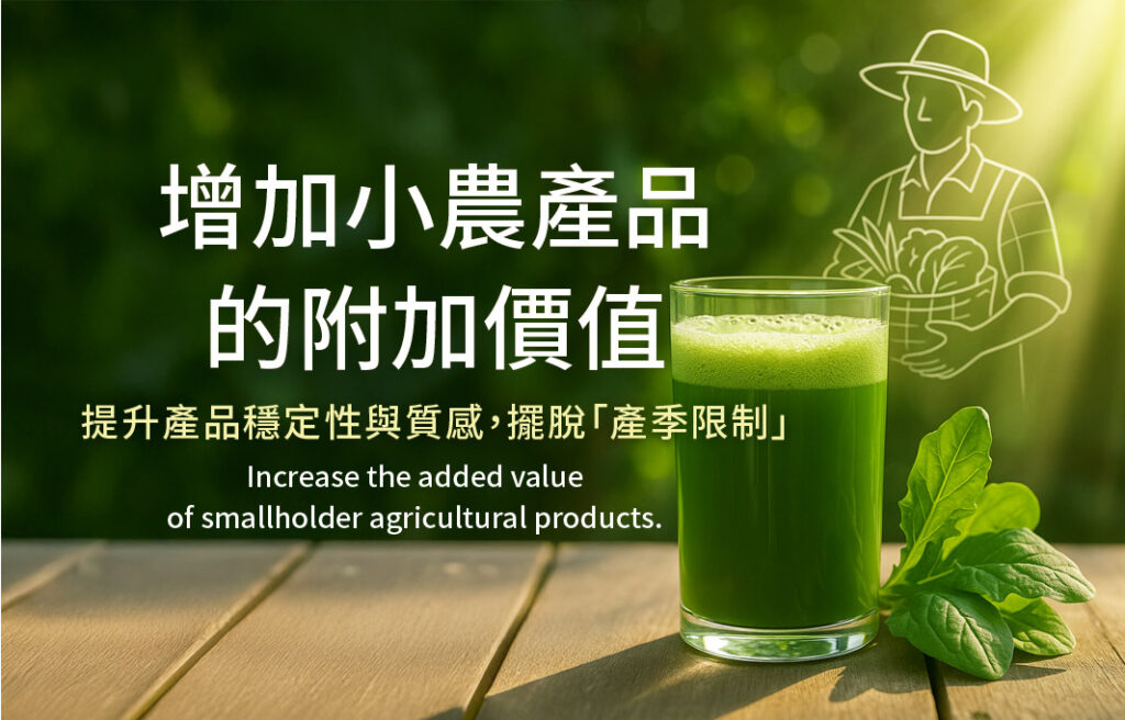 增加小農產品 的附加價值