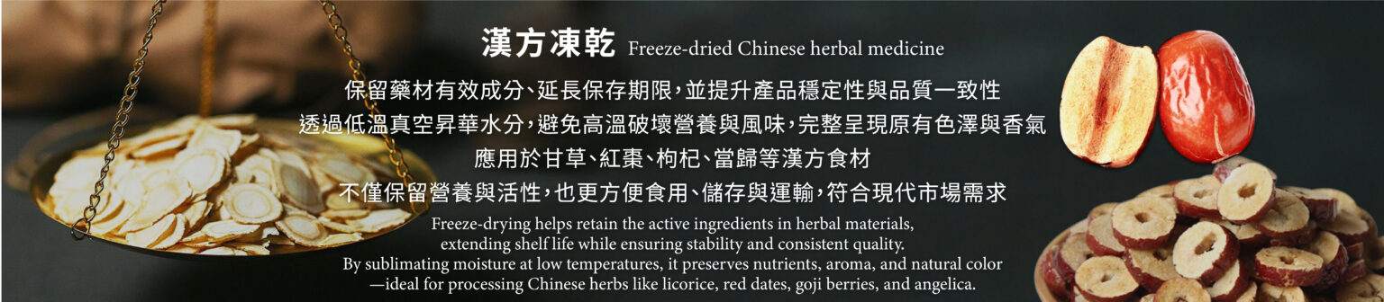 漢方凍乾