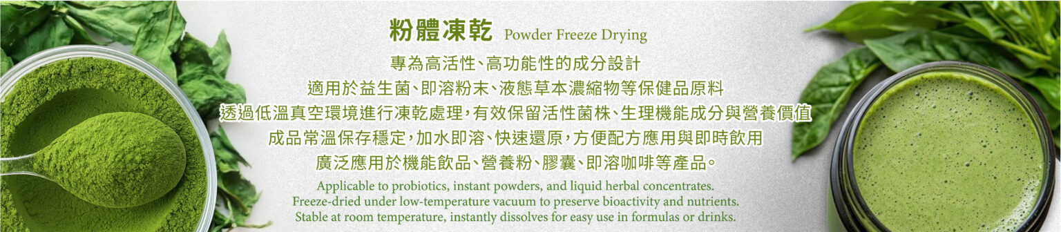 粉體凍乾