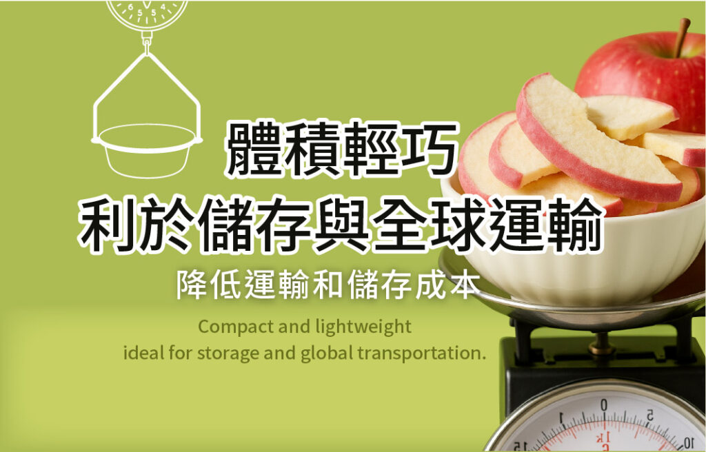 體積輕巧 利於儲存與全球運輸