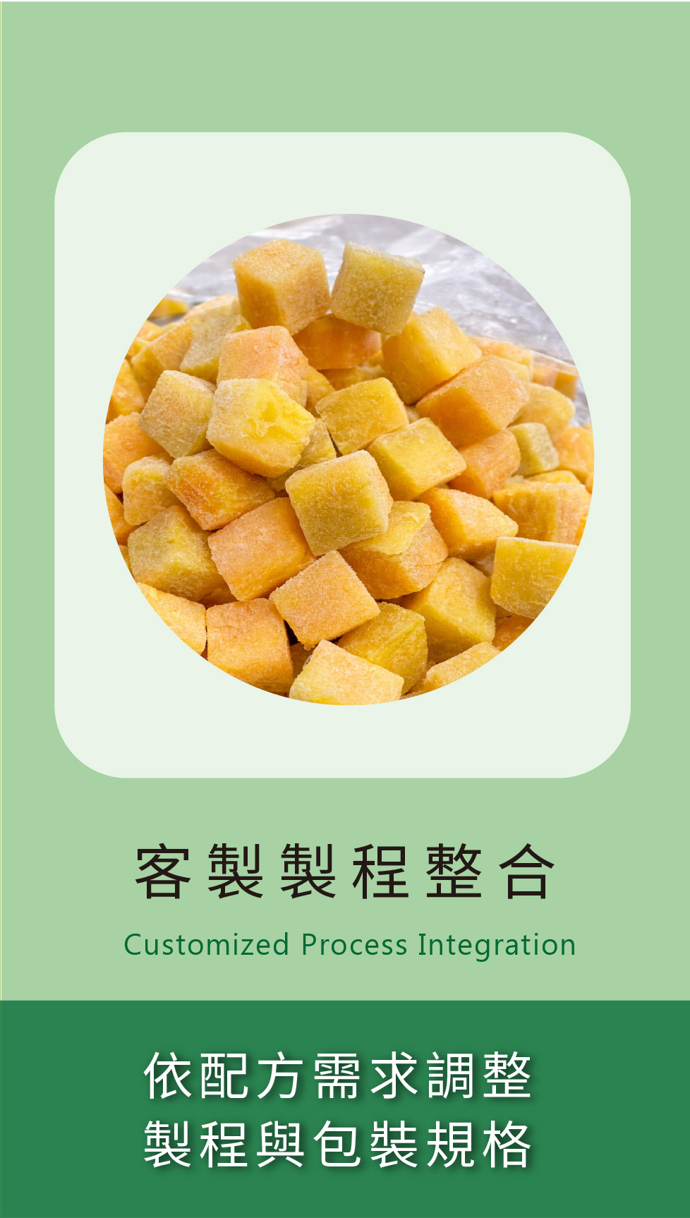 客製製程整合