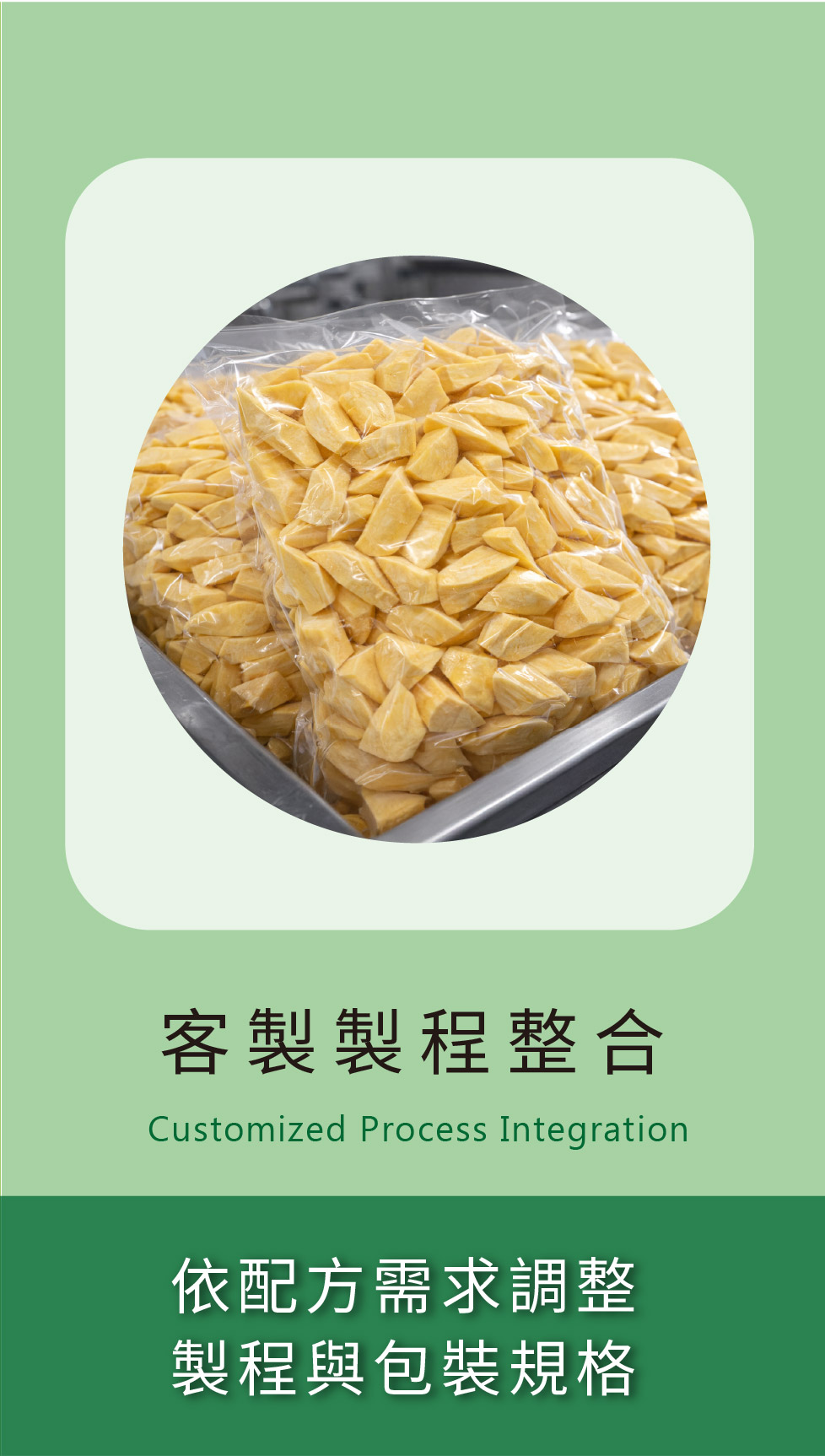 客製製程整合