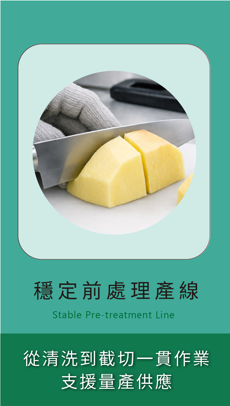 穩定前處理產線