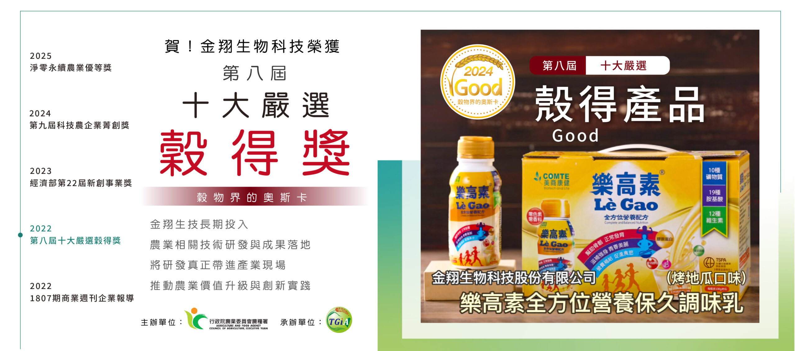 賀第9屆科技農企業菁創獎_2022十大嚴選穀得獎