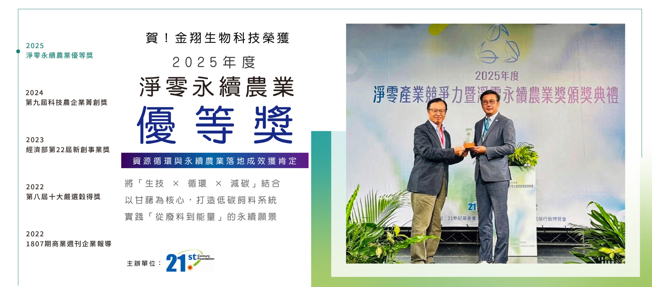 賀第9屆科技農企業菁創獎_2025淨零永續農業