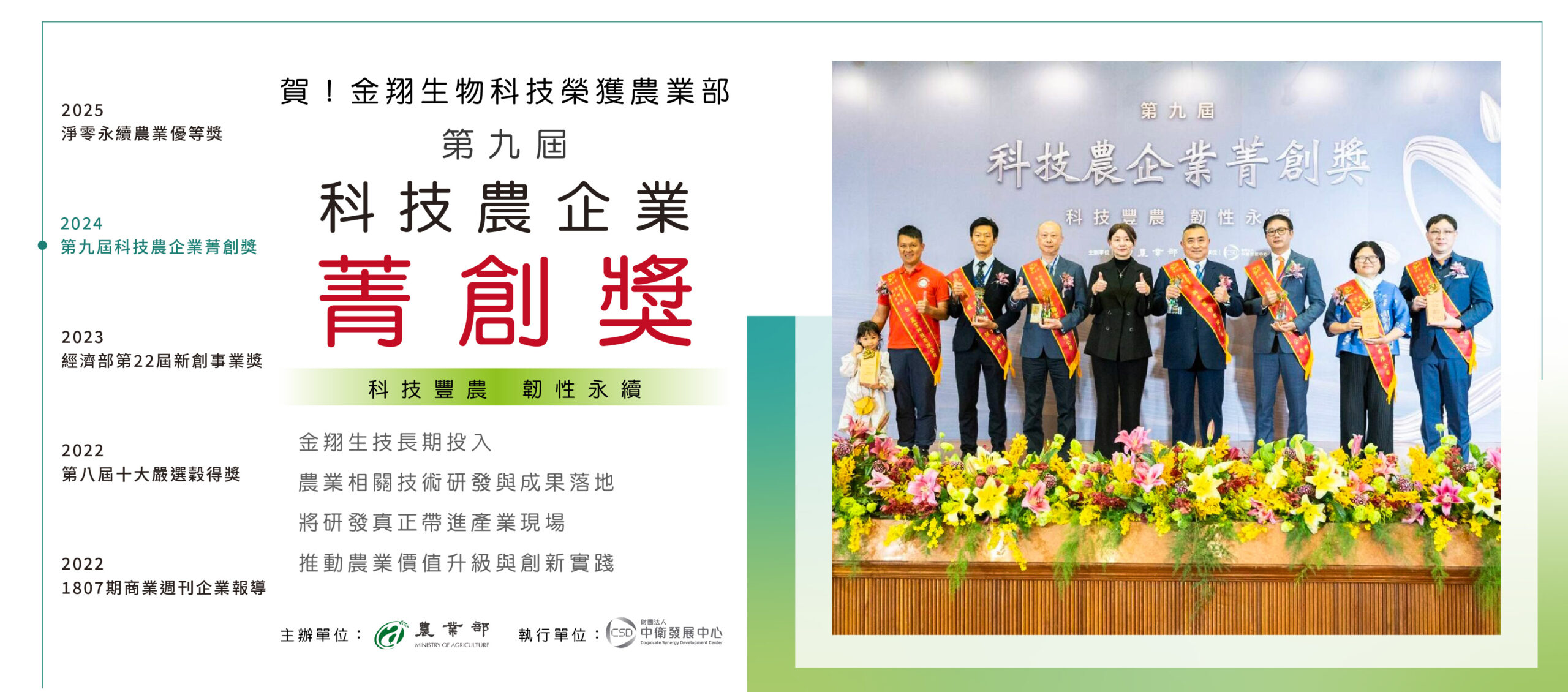 賀第9屆科技農企業菁創獎_第九屆科技農企業菁創獎