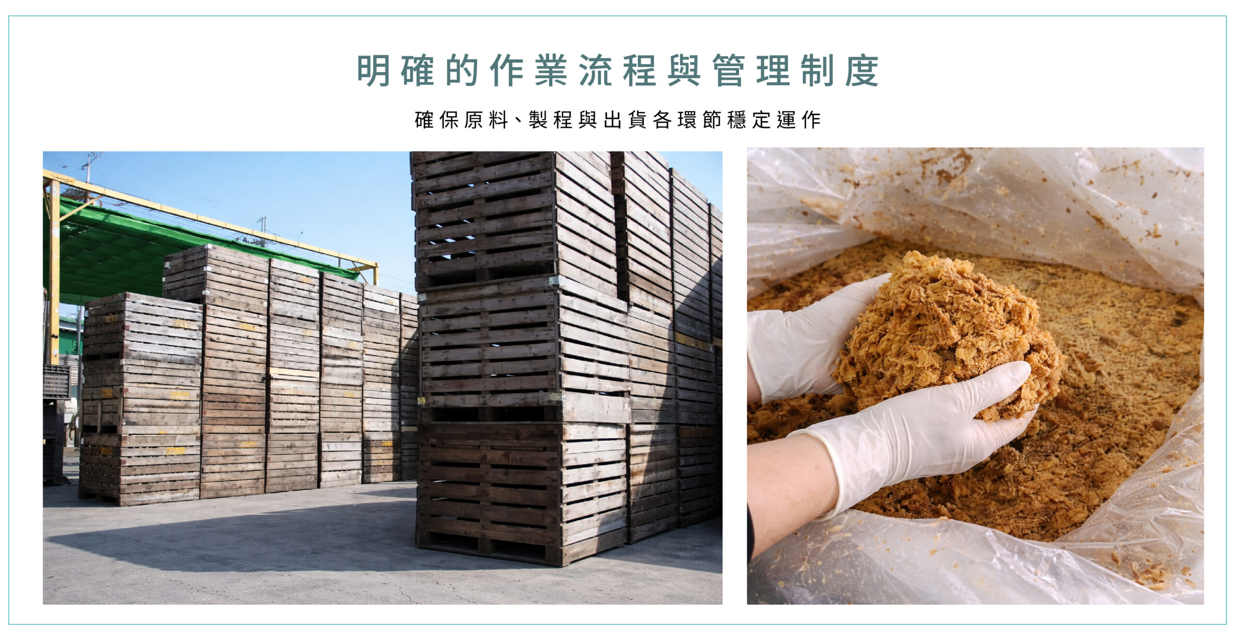 明確的作業流程與管理制度